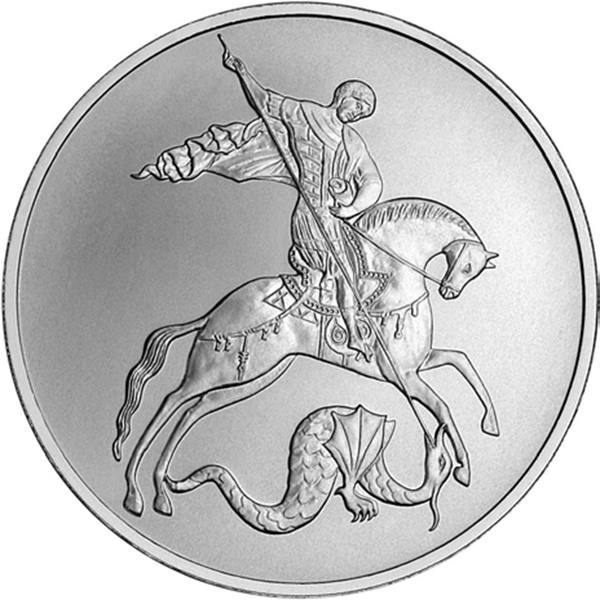 reverse, Russia St. George the Victorious 3 Ruble Silver Bullion Coin
