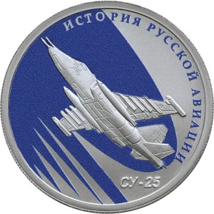 reverse, Russia 2016 History of Russian Aviation: SU-25 1 Ruble Silver Commemorative Coin