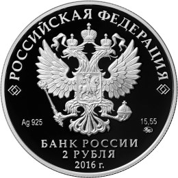 obverse, Russia 2016 Red Book Series 2 Ruble Silver Coin
