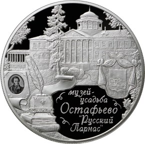 reverse, Russia 2016 Architectural Monuments of Russia: Museum-Estate Ostafyevo 25 Ruble Proof Silver Coin. All images courtesy Bank of Russia