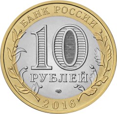 obverse, Russia 2016 Russian Federation: Belgorod Region 10 Ruble Bimetallic Commemorative Coin; image courtesy Bank of Russia