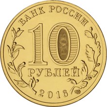 obverse, Russia 2016 Cities of Military Glory: Staraya russa 10 Ruble Commemorative Coin