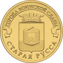 reverse, Russia 2016 Cities of Military Glory: Staraya russa 10 Ruble Commemorative Coin