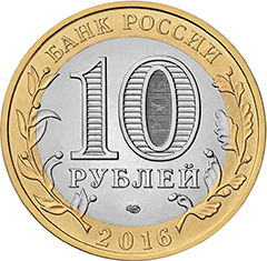 obverse, Russia 2016 Russian Federation: Amur Oblast 10 Ruble coin. Image courtesy Bank of Russia