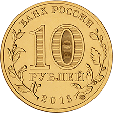 obverse, Russia 2016 City of Military Glory: Gatchina 10 Ruble coin. Image courtesy Bank of Russia