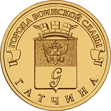 reverse, Russia 2016 City of Military Glory: Gatchina 10 Ruble coin. Image courtesy Bank of Russia
