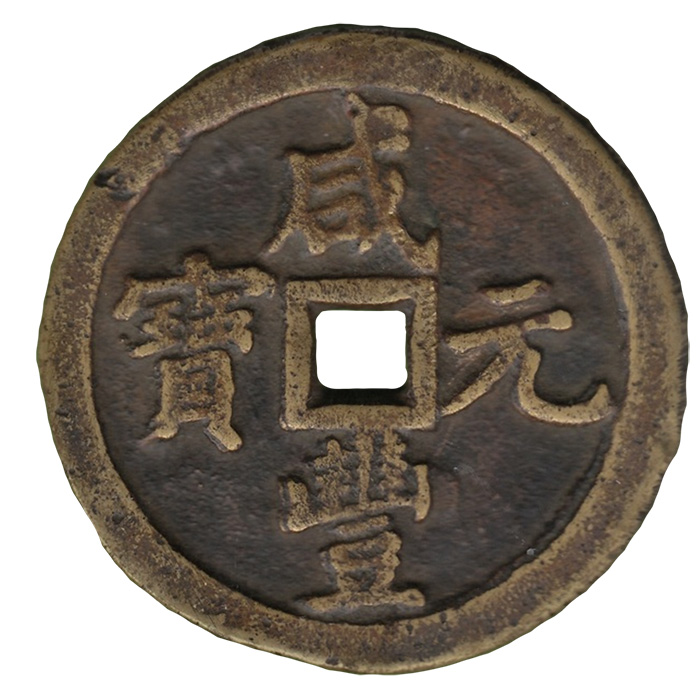 500 Cash 1851-1861 Wen Zong
