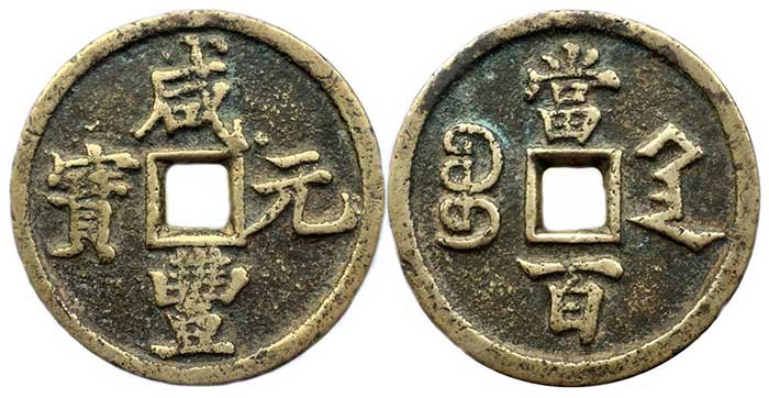 Æ 100 Cash 1850-1861 Qing Dynasty, Wen Zong era, Xian-Feng Yuan-Bao