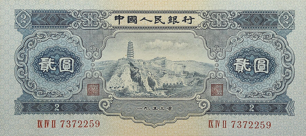 People's Republic of China. 2 Yüan Banknote (1953). Image: Stack's Bowers.